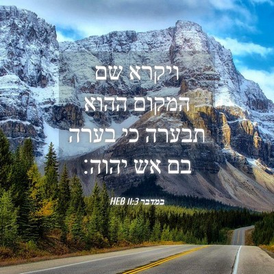 Picture 04 - במדבר 11:3 HEB - ויקרא שם המקום ההוא תבערה - Bible Verse Picture