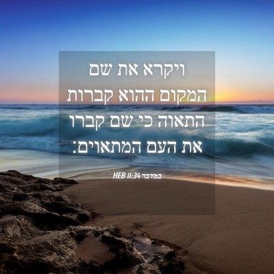 Picture 04 - במדבר 11:34 HEB - ויקרא את שם המקום ההוא - Bible Verse Picture