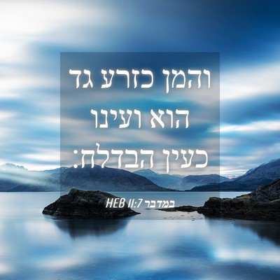 Picture 04 - במדבר 11:7 HEB - והמן כזרע גד הוא ועינו כעין - Bible Verse Picture