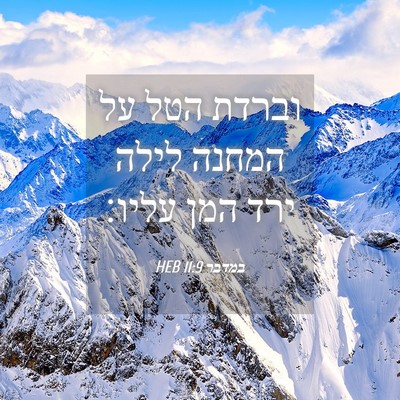 Picture 04 - במדבר 11:9 HEB - וברדת הטל על המחנה לילה ירד - Bible Verse Picture