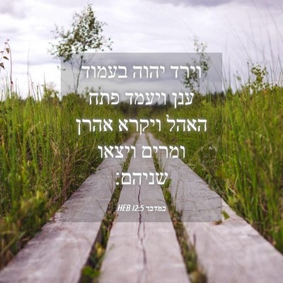 Picture 04 - במדבר 12:5 HEB - וירד יהוה בעמוד ענן ויעמד - Bible Verse Picture