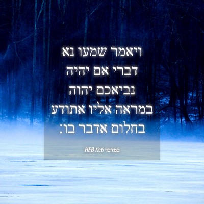 Picture 04 - במדבר 12:6 HEB - ויאמר שמעו נא דברי אם יהיה - Bible Verse Picture