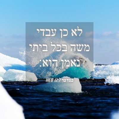 Picture 04 - במדבר 12:7 HEB - לא כן עבדי משה בכל ביתי - Bible Verse Picture