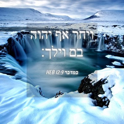 Picture 04 - במדבר 12:9 HEB - ויחר אף יהוה בם - Bible Verse Picture