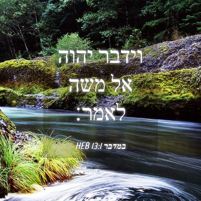 Picture 04 - במדבר 13:1 HEB - וידבר יהוה אל משה - Bible Verse Picture