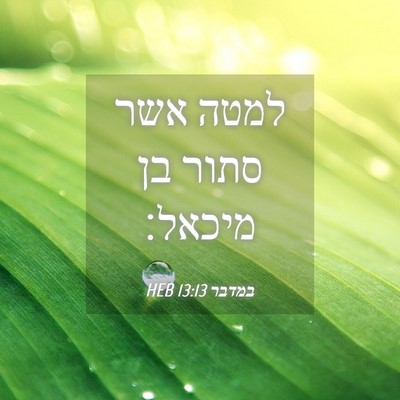 Picture 04 - במדבר 13:13 HEB - למטה אשר סתור בן - Bible Verse Picture