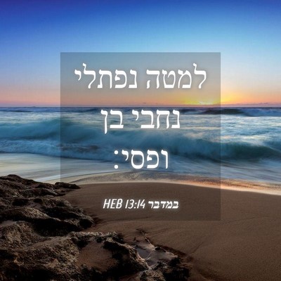 Picture 04 - במדבר 13:14 HEB - למטה נפתלי נחבי בן - Bible Verse Picture