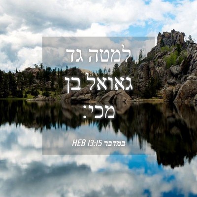 Picture 04 - במדבר 13:15 HEB - למטה גד גאואל בן - Bible Verse Picture