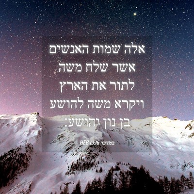 Picture 04 - במדבר 13:16 HEB - אלה שמות האנשים אשר שלח משה - Bible Verse Picture