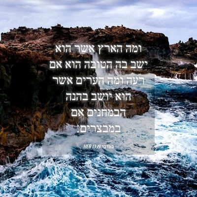 Picture 04 - במדבר 13:19 HEB - ומה הארץ אשר הוא ישב בה - Bible Verse Picture