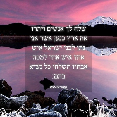 Picture 04 - במדבר 13:2 HEB - שלח לך אנשים ויתרו את ארץ - Bible Verse Picture