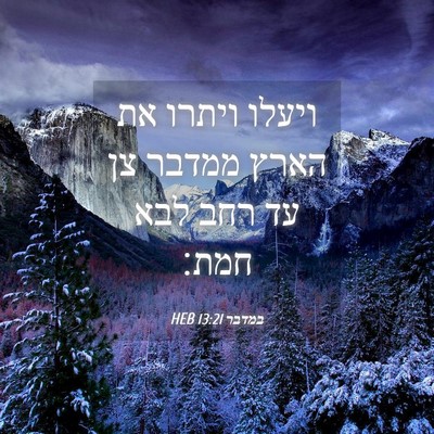 Picture 04 - במדבר 13:21 HEB - ויעלו ויתרו את הארץ ממדבר - Bible Verse Picture