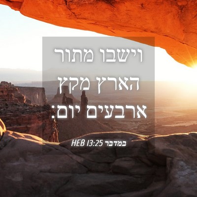 Picture 04 - במדבר 13:25 HEB - וישבו מתור הארץ מקץ ארבעים - Bible Verse Picture