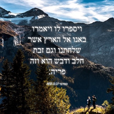 Picture 04 - במדבר 13:27 HEB - ויספרו לו ויאמרו באנו אל - Bible Verse Picture
