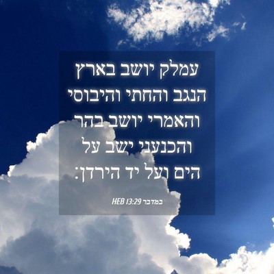 Picture 04 - במדבר 13:29 HEB - עמלק יושב בארץ הנגב והחתי - Bible Verse Picture
