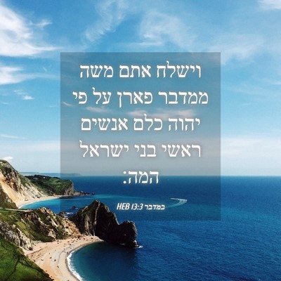 Picture 04 - במדבר 13:3 HEB - וישלח אתם משה ממדבר פארן על - Bible Verse Picture