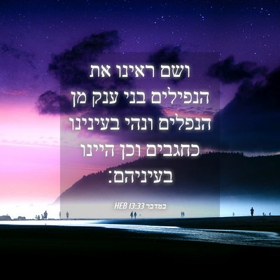 Picture 04 - במדבר 13:33 HEB - ושם ראינו את הנפילים בני - Bible Verse Picture