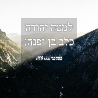 Picture 04 - במדבר 13:6 HEB - למטה יהודה כלב בן - Bible Verse Picture