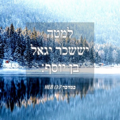 Picture 04 - במדבר 13:7 HEB - למטה יששכר יגאל בן - Bible Verse Picture