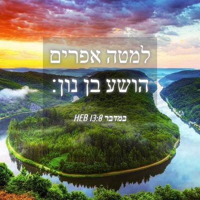 Picture 04 - במדבר 13:8 HEB - למטה אפרים הושע בן - Bible Verse Picture
