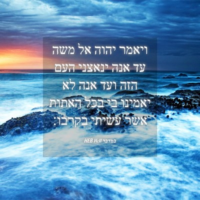 Picture 04 - במדבר 14:11 HEB - ויאמר יהוה אל משה עד אנה - Bible Verse Picture