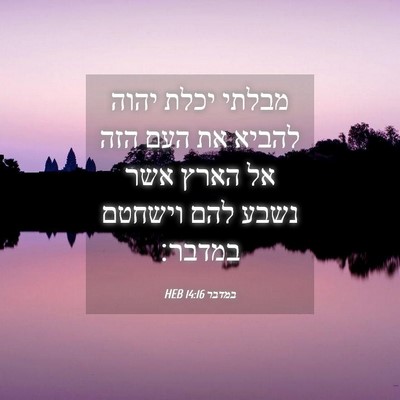Picture 04 - במדבר 14:16 HEB - מבלתי יכלת יהוה להביא את - Bible Verse Picture