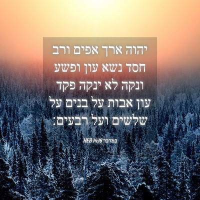 Picture 04 - במדבר 14:18 HEB - יהוה ארך אפים ורב חסד נשא - Bible Verse Picture