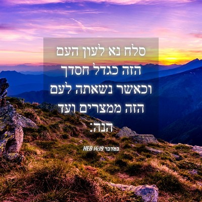 Picture 04 - במדבר 14:19 HEB - סלח נא לעון העם הזה כגדל - Bible Verse Picture