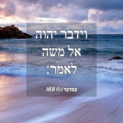 Picture 04 - במדבר 15:1 HEB - וידבר יהוה אל משה - Bible Verse Picture