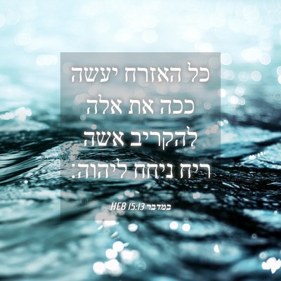 Picture 04 - במדבר 15:13 HEB - כל האזרח יעשה ככה את אלה - Bible Verse Picture