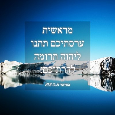 Picture 04 - במדבר 15:21 HEB - מראשית ערסתיכם תתנו ליהוה - Bible Verse Picture