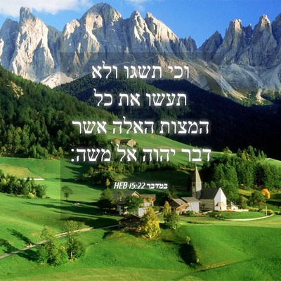 Picture 04 - במדבר 15:22 HEB - וכי תשגו ולא תעשו את כל - Bible Verse Picture