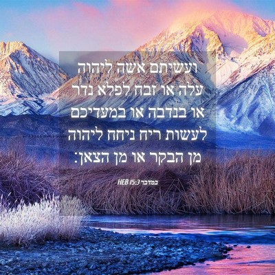 Picture 04 - במדבר 15:3 HEB - ועשיתם אשה ליהוה עלה או זבח - Bible Verse Picture
