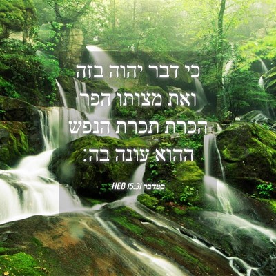 Picture 04 - במדבר 15:31 HEB - כי דבר יהוה בזה ואת מצותו - Bible Verse Picture