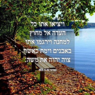 Picture 04 - במדבר 15:36 HEB - ויציאו אתו כל העדה אל מחוץ - Bible Verse Picture
