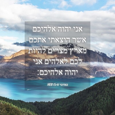 Picture 04 - במדבר 15:41 HEB - אני יהוה אלהיכם אשר הוצאתי - Bible Verse Picture