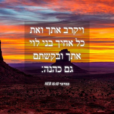 Picture 04 - במדבר 16:10 HEB - ויקרב אתך ואת כל אחיך בני - Bible Verse Picture