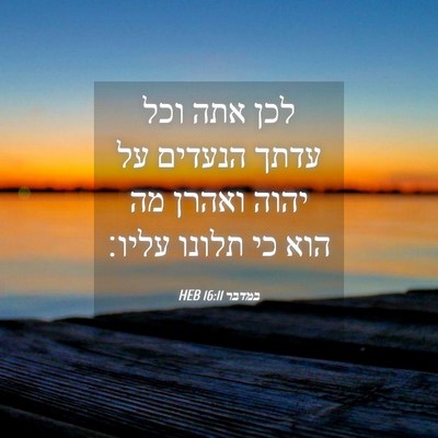 Picture 04 - במדבר 16:11 HEB - לכן אתה וכל עדתך הנעדים על - Bible Verse Picture