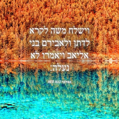 Picture 04 - במדבר 16:12 HEB - וישלח משה לקרא לדתן - Bible Verse Picture