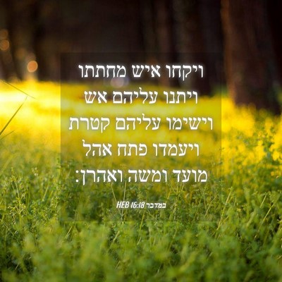 Picture 04 - במדבר 16:18 HEB - ויקחו איש מחתתו ויתנו - Bible Verse Picture