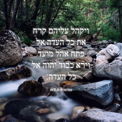 Picture 04 - במדבר 16:19 HEB - ויקהל עליהם קרח את כל העדה - Bible Verse Picture