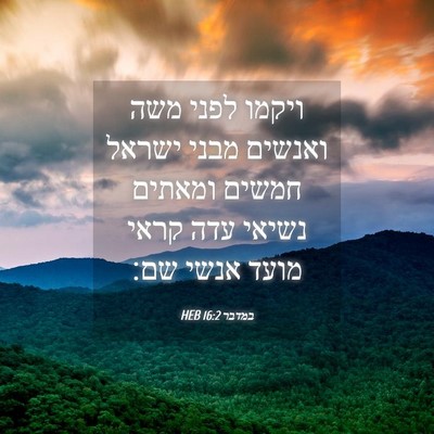 Picture 04 - במדבר 16:2 HEB - ויקמו לפני משה ואנשים מבני - Bible Verse Picture