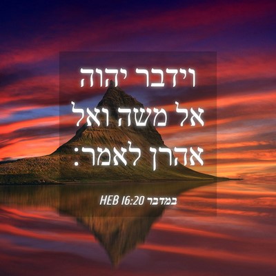 Picture 04 - במדבר 16:20 HEB - וידבר יהוה אל משה ואל אהרן - Bible Verse Picture