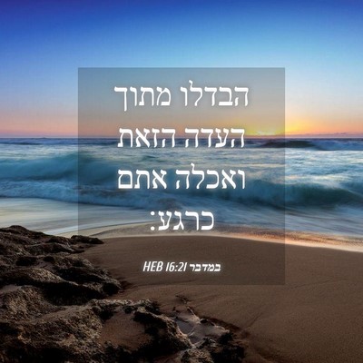 Picture 04 - במדבר 16:21 HEB - הבדלו מתוך העדה הזאת ואכלה - Bible Verse Picture