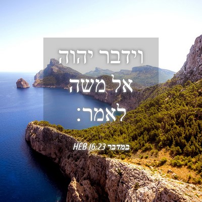 Picture 04 - במדבר 16:23 HEB - וידבר יהוה אל משה - Bible Verse Picture