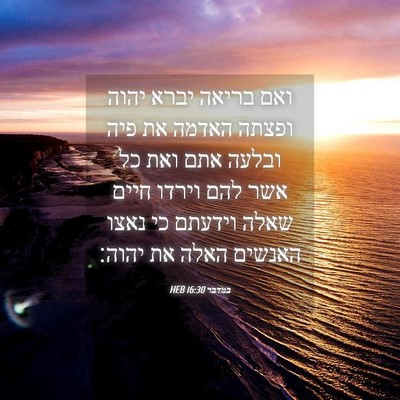 Picture 04 - במדבר 16:30 HEB - ואם בריאה יברא יהוה ופצתה - Bible Verse Picture
