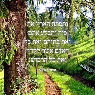 Picture 04 - במדבר 16:32 HEB - ותפתח הארץ את פיה ותבלע אתם - Bible Verse Picture