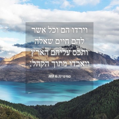 Picture 04 - במדבר 16:33 HEB - וירדו הם וכל אשר להם חיים - Bible Verse Picture