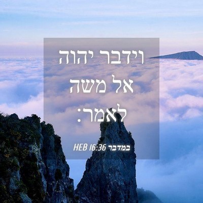 Picture 04 - במדבר 16:36 HEB - וידבר יהוה אל משה - Bible Verse Picture