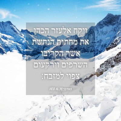 Picture 04 - במדבר 16:39 HEB - ויקח אלעזר הכהן את מחתות - Bible Verse Picture